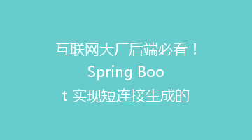 互联网大厂后端必看！Spring Boot 实现短连接生成的全攻略