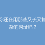 你还在用那些又长又复杂的网址吗？